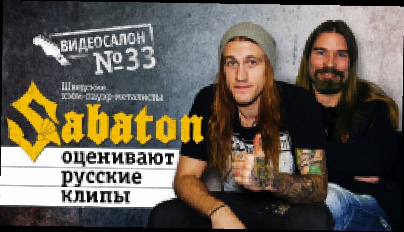 Sabaton смотрят русские клипы (Видеосалон №33) - видеоклип на песню