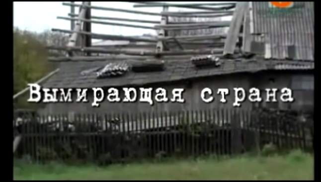Путин. Итоги. Часть 3 -3 - Вымирающая страна - видеоклип на песню