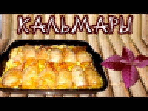 Фаршированные кальмары. Просто и вкусно! 