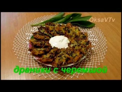 Драники "Весенние" с черемшой. Draniki "Spring" with wild garlic. 