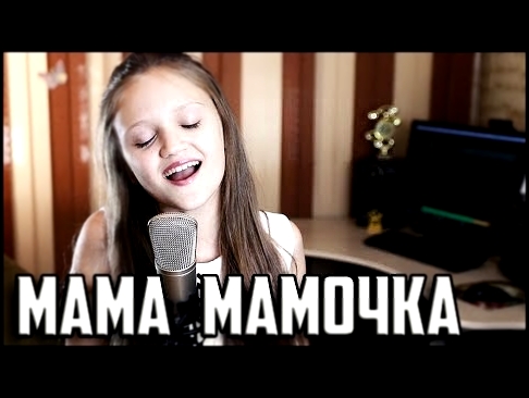 МАМА МАМОЧКА  |  Ксения Левчик  |  Очень нежно и трогательно !!! - видеоклип на песню