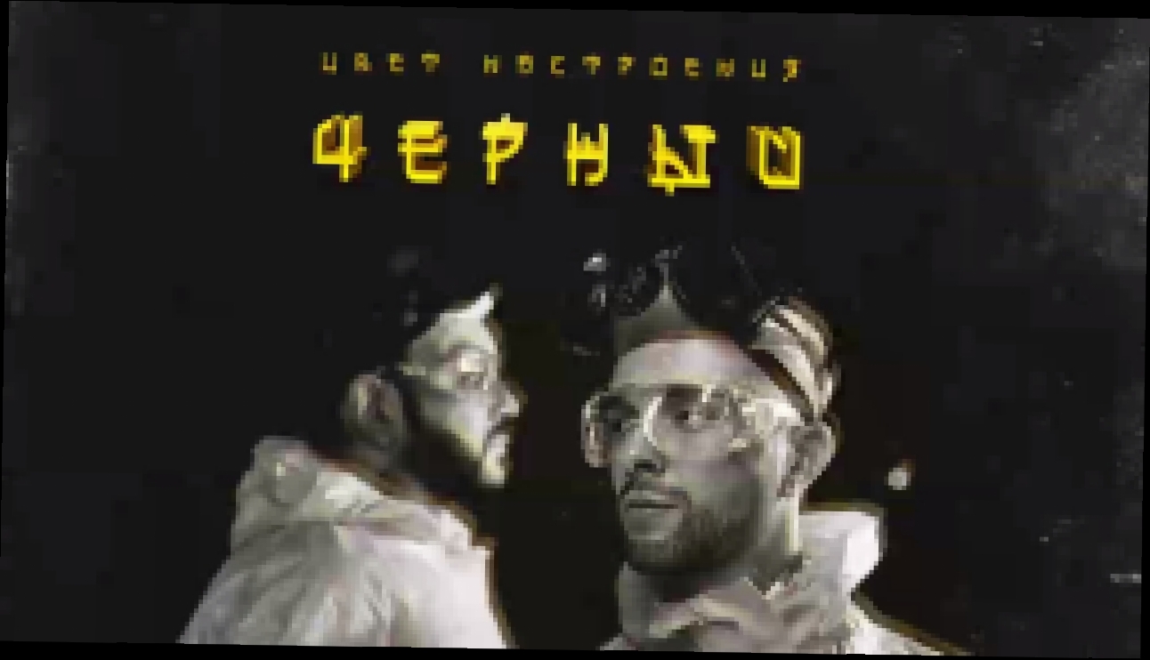 Егор Крид feat. Филипп Киркоров - Цвет настроения черный (премьера трека, 2018) - видеоклип на песню