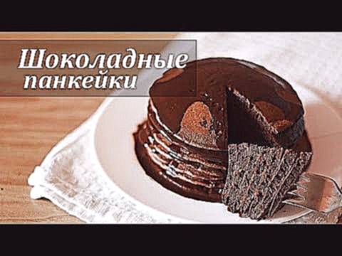 Шоколадные панкейки на взбитых белках | Рецепты SladkoTV 