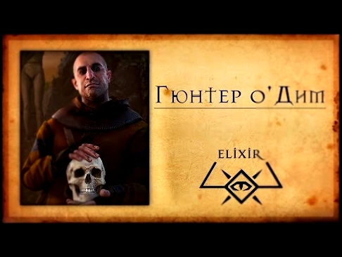 The Witcher 3: Кто такой Гюнтер о'Дим? - видеоклип на песню
