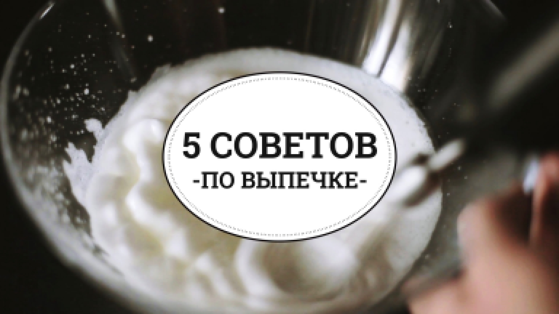 5 советов по выпечке [sweet & flour] 