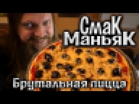 Смак Маньяк и Брутальная пицца, 21.09.2017 
