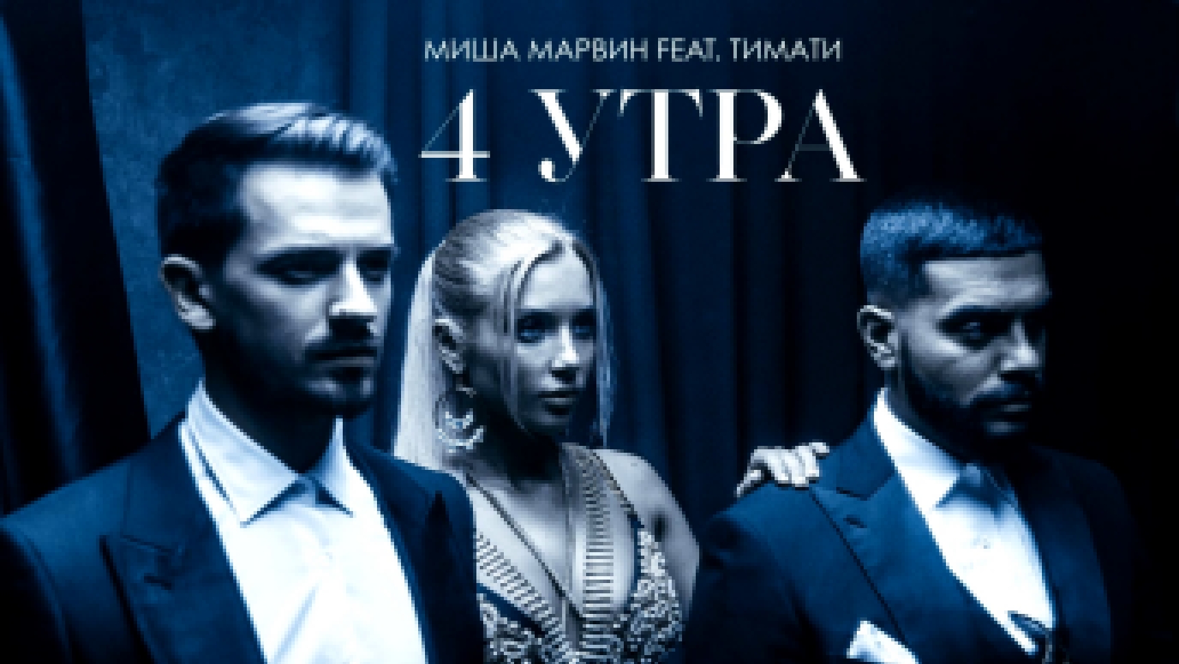 Миша Марвин feat Тимати - 4 утра (премьера клипа, 2018) - видеоклип на песню
