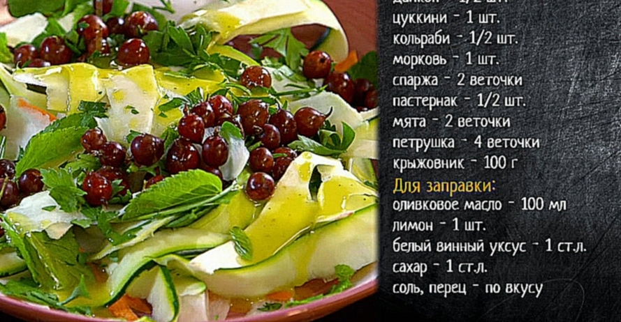 Рецепт салата из свежих овощей с крыжовником 