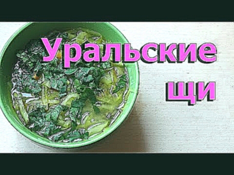 Уральские щи из кислой капусты - видео рецепт 