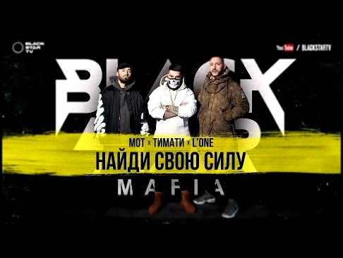 Black Star Mafia (Мот, L'ONE, Тимати) - Найди свою силу (премьера клипа, 2017) - видеоклип на песню