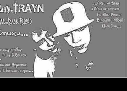 L.Ray.TRAYN - Стихи (feat. Daen Rich).wmv - видеоклип на песню