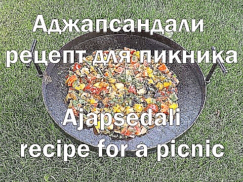 Аджапсандали рецепт для пикника на сковороде из диска бороны от shop pan com Ajapsedali recipe 