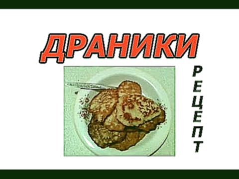 Рецепт Драники, картофельные оладьи или деруны 