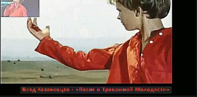 (Ф.П) Влад Казаковцев - «Песня о Тревожной Молодости» - видеоклип на песню