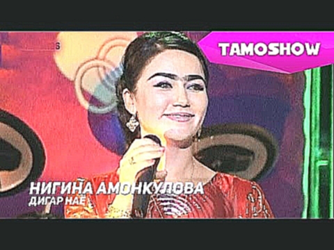 Нигина Амонкулова - Дигар наё | Nigina Amonqulova - Digar Nayo (2009) - видеоклип на песню