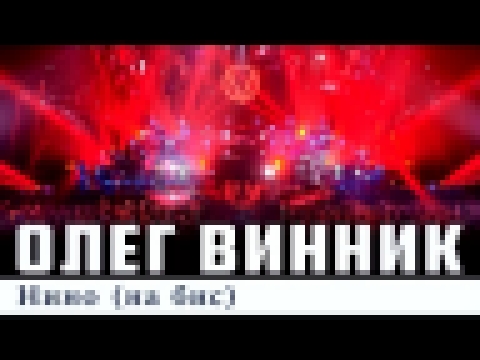 Олег Винник —  Нино  [На Бис] - видеоклип на песню