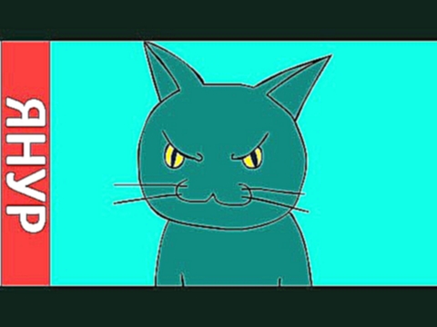 ЯНУР - Умный кот - видеоклип на песню