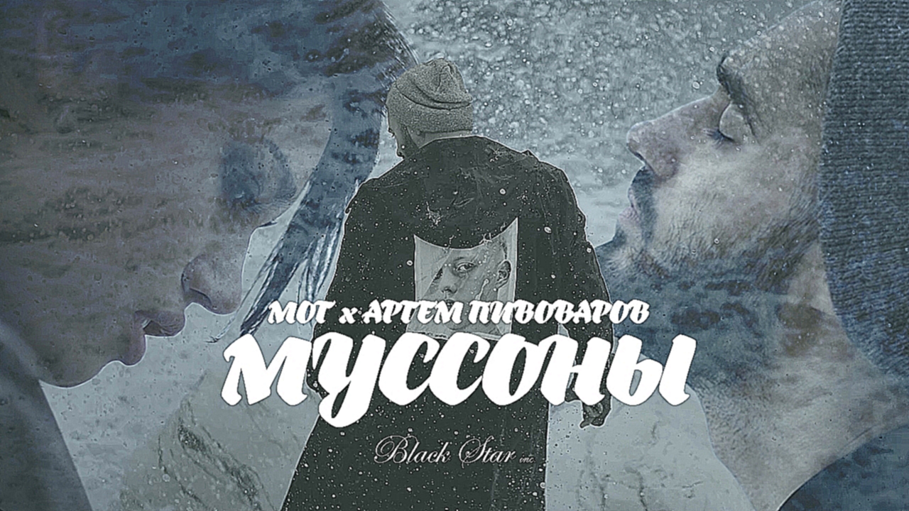 Мот feat. Артем Пивоваров - Муссоны - видеоклип на песню