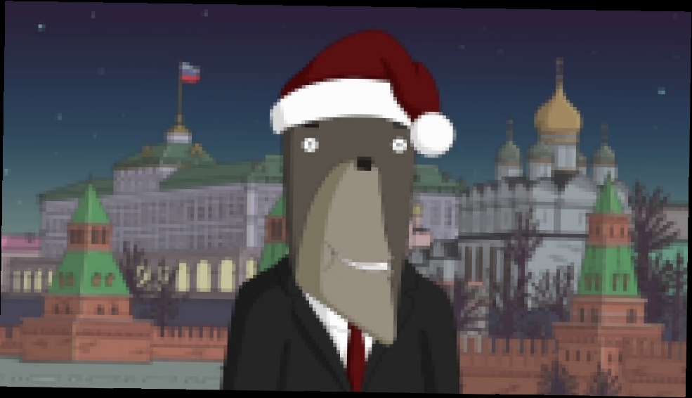 Новогоднее обращение Медведя - видеоклип на песню