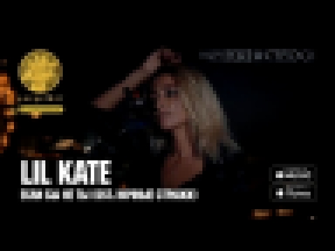 Lil Kate - Если бы не ты (Из к/ф "Ночные стражи") - видеоклип на песню