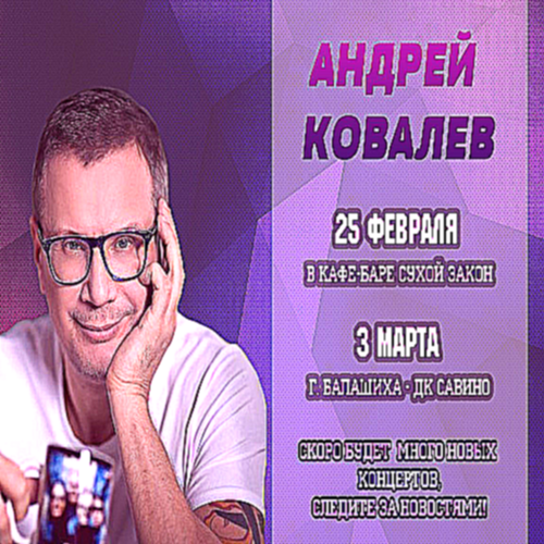 Программа 'Разные люди' с Андреем Ковалевым в гостях Шура - видеоклип на песню