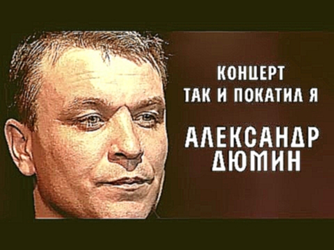 Александр Дюмин - Так и покатил я (Концерт) - видеоклип на песню