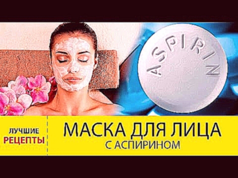 Маска для лица с аспирином. Лучшие РЕЦЕПТЫ масок с аспирином для лица 