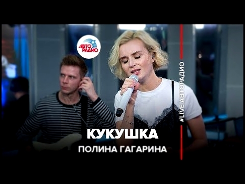 Полина Гагарина - Кукушка (#LIVE Авторадио) - видеоклип на песню