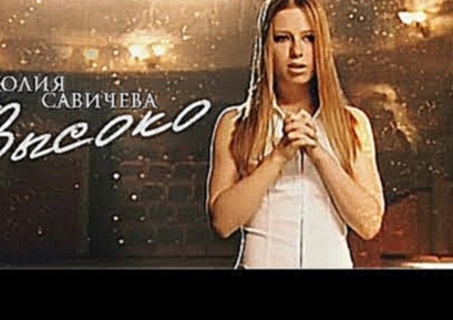Юлия Савичева - Bысоко - видеоклип на песню