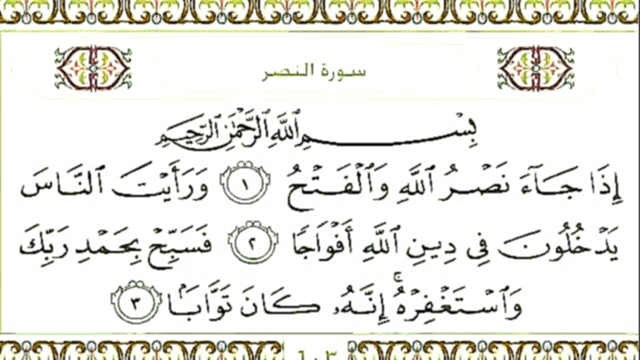 Священный Коран с текстом: Сура 110 An Nasr  - видеоклип на песню