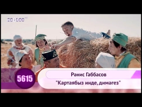 Ранис Габбасов - "Картаябыз инде, димэгез" | HD 1080p - видеоклип на песню