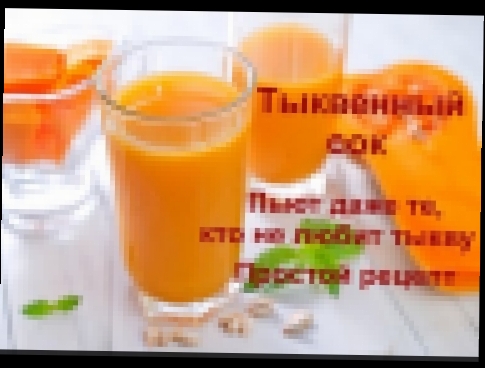 Тыквенный сок рецепты из тыквы простой видео рецепт Домашние рецепты 