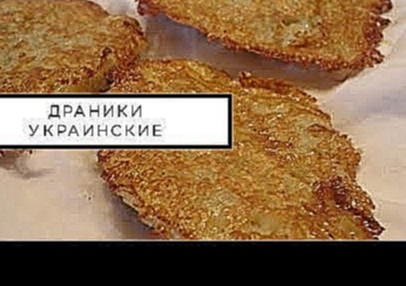 Драники «Украинские» с творогом вкусные 