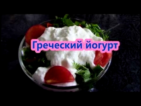 Греческий йогурт ./Рецепт йогурта ./Домашний йогурт ./Йогурт в мультиварке . 