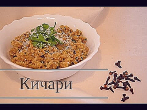 Индийская кухня | КИЧАРИ • Вегетарианские рецепты 