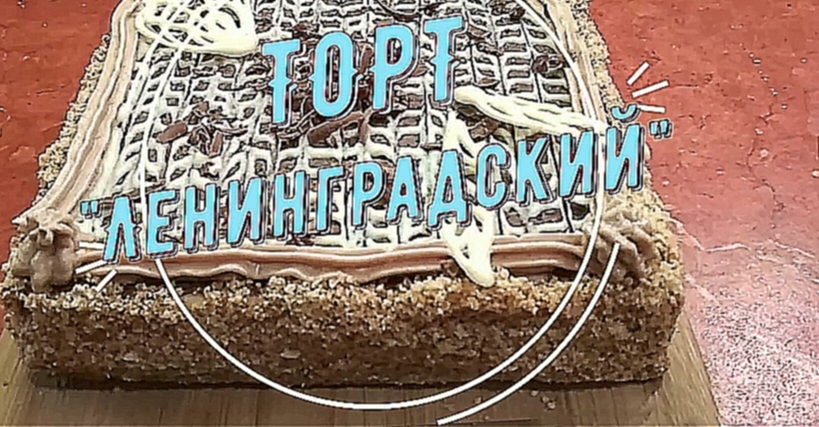 Классический рецепт торта "Ленинградский" с кремом "Шарлот". 