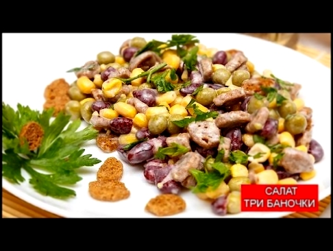 Салат “Три баночки” | Salad 