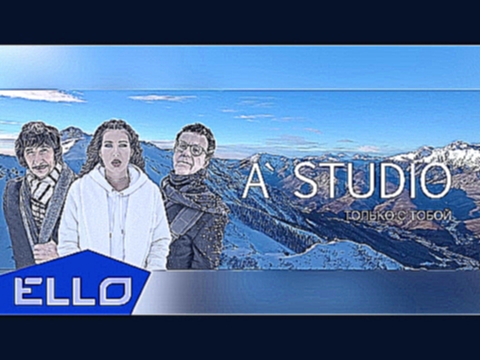 A’STUDIO - Только с тобой - видеоклип на песню