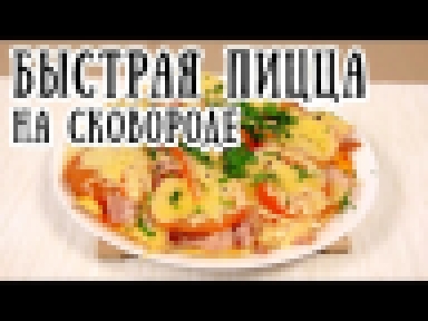 Пицца на сковороде  [ CookBook | Рецепты ] 