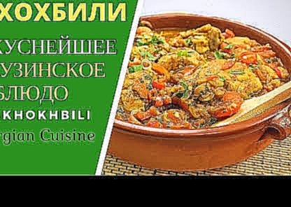 Чахохбили. Грузинская кухня ჩახოხბილი - Georgian Cuisine: Chakhokhbili 