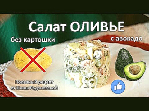 Рецепт оливье без картошки - Полезный рецепт от Нины Радзиевской #25 