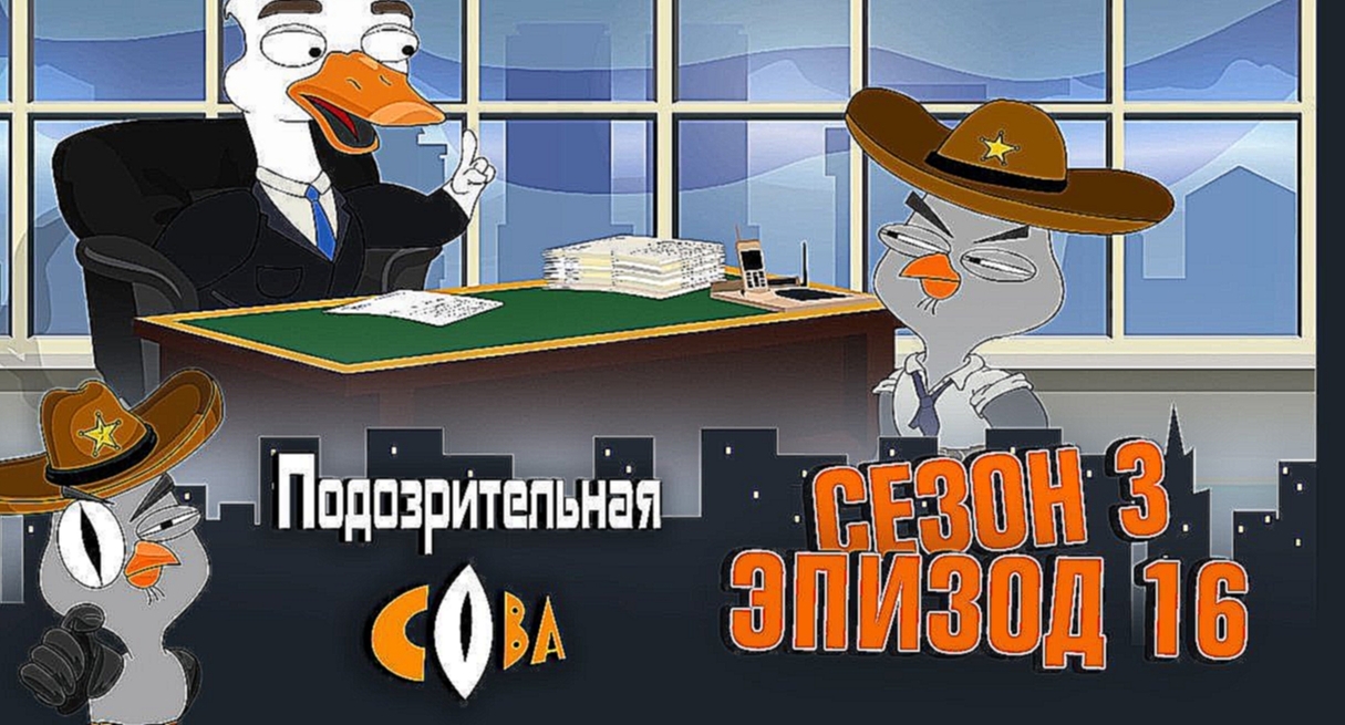 Подозрительная Сова, 3 сезон, 16 серия - видеоклип на песню