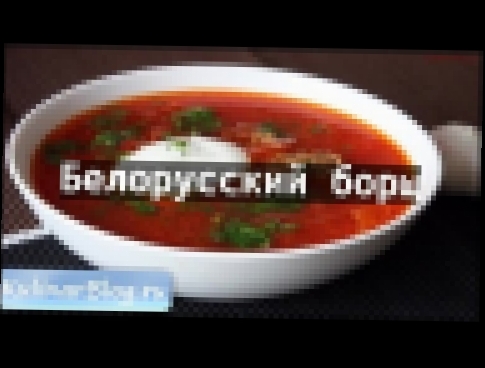 Рецепт Белорусский борщ 
