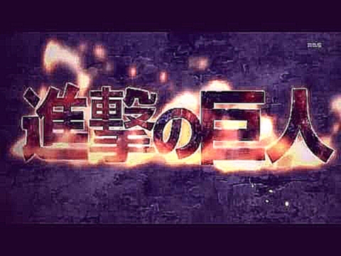 Shingeki no Kyojin  OpeningАтака титанов 1 опенинг Вторжение ГигантовAttack on Titan - видеоклип на песню