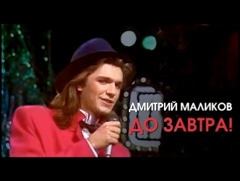 Дмитрий Маликов - До завтра - видеоклип на песню