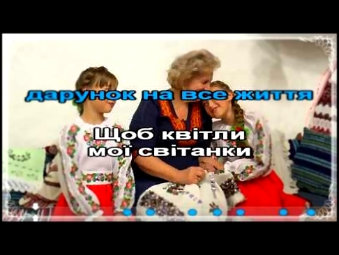 Сестри Стельмах - Бабусина вишиванка Караоке - видеоклип на песню