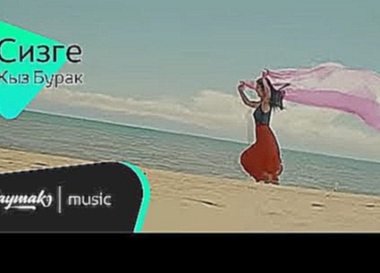 Кыз-Бурак - Сизге - видеоклип на песню