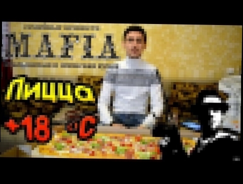 Доставка Mafia г.Киев Ледяная пицца 