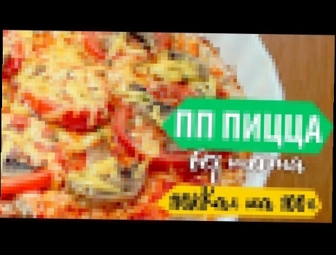 ПП ПИЦЦА без теста ★Диетический рецепт ★CookingOlya 