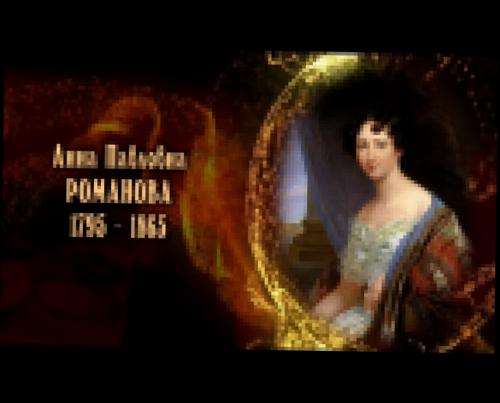 Женщины в русской истории: Анна Павловна Романова - видеоклип на песню
